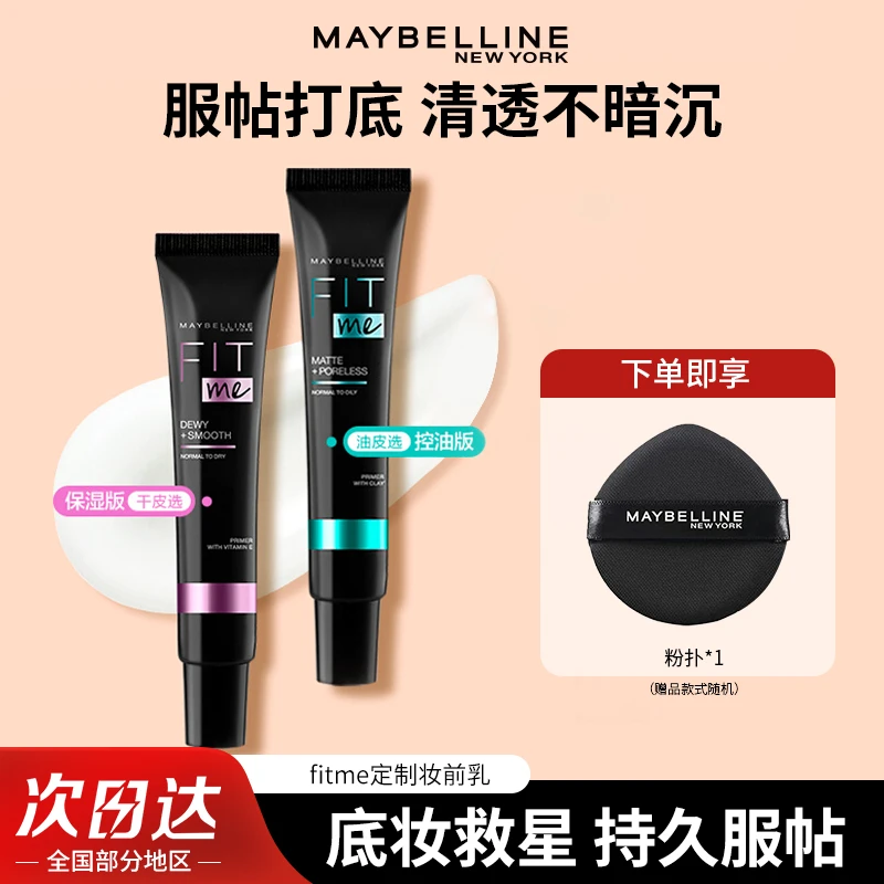 美宝莲fitme妆前乳隔离霜保湿遮瑕三合一打底控油磨皮隐形毛孔