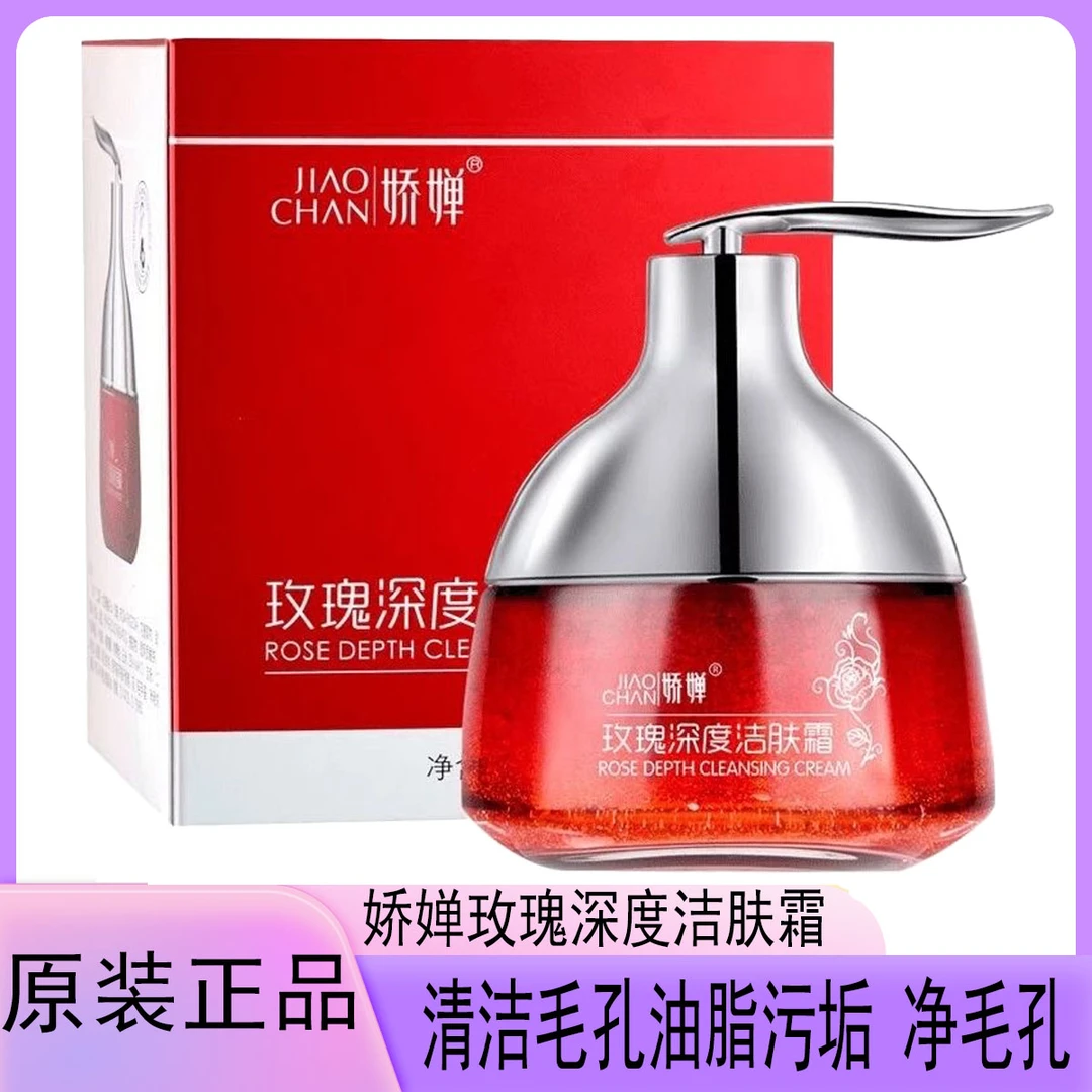 娇婵玫瑰深度洁肤霜深层清洁毛孔净透女脸部污垢面部清洁膏正品