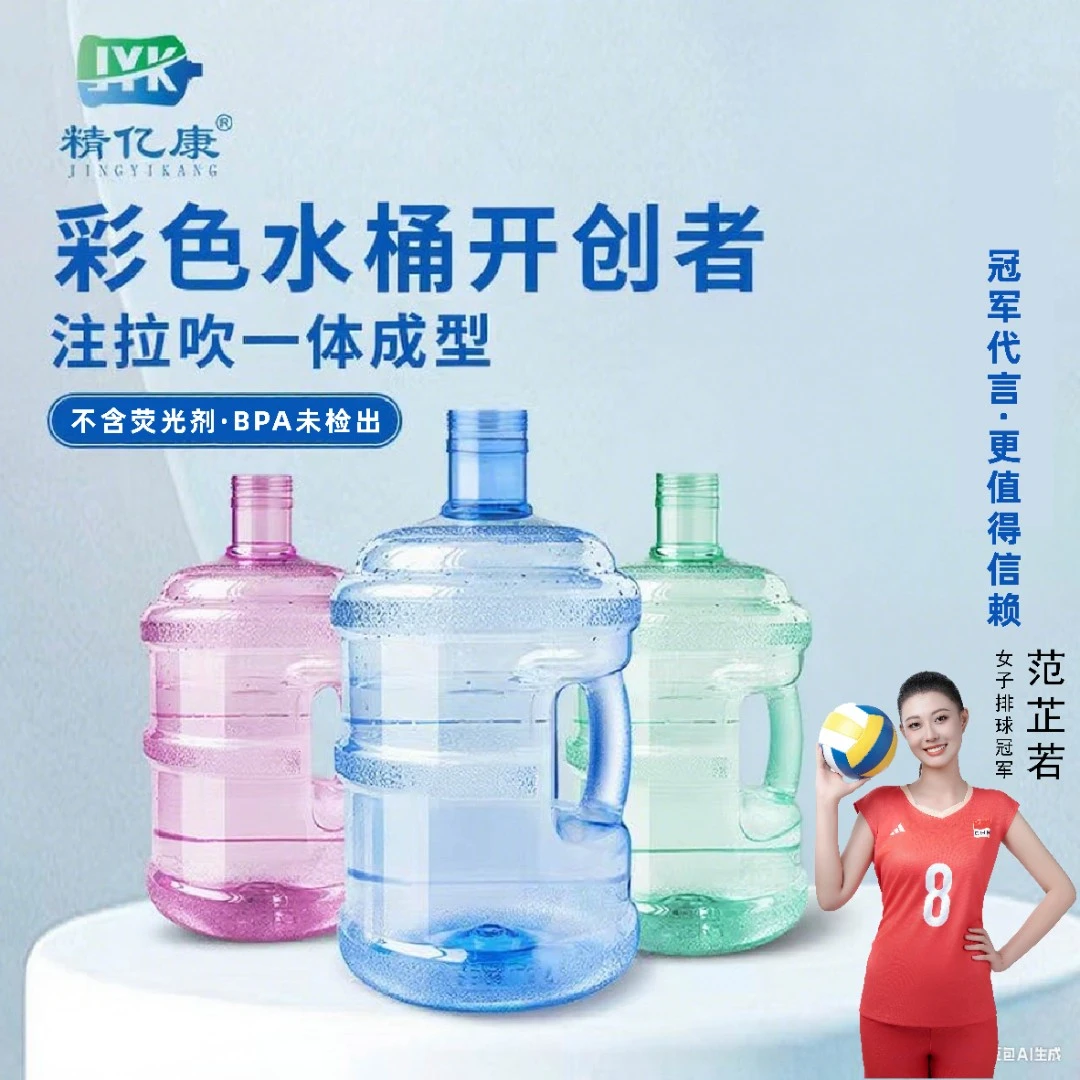 精亿康彩色饮水机进口手提家用pc桶装水储水桶矿泉饮用纯净水空桶