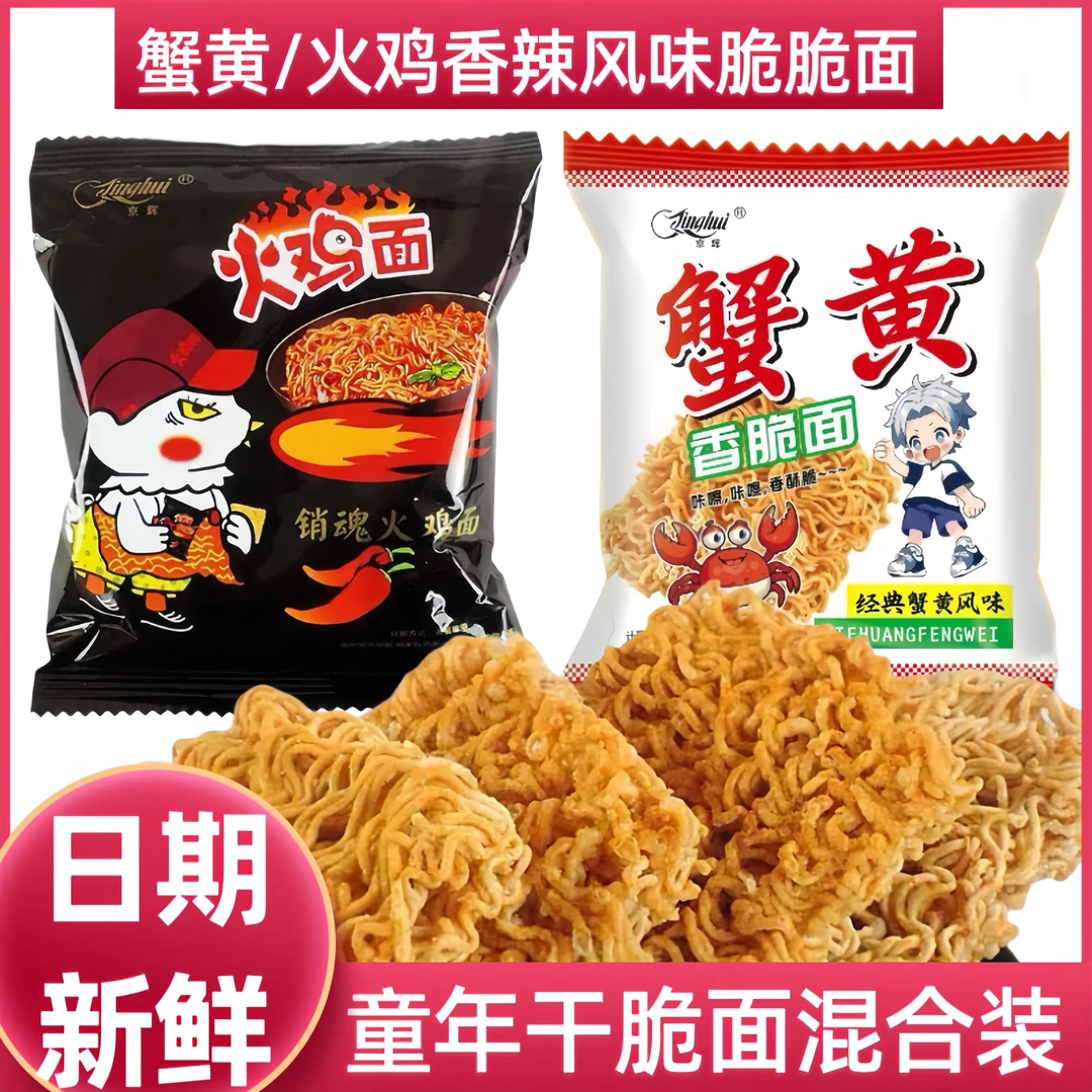 京辉火鸡干脆面干吃蟹黄干脆面即食酥脆夜宵办公室充饥零食休闲