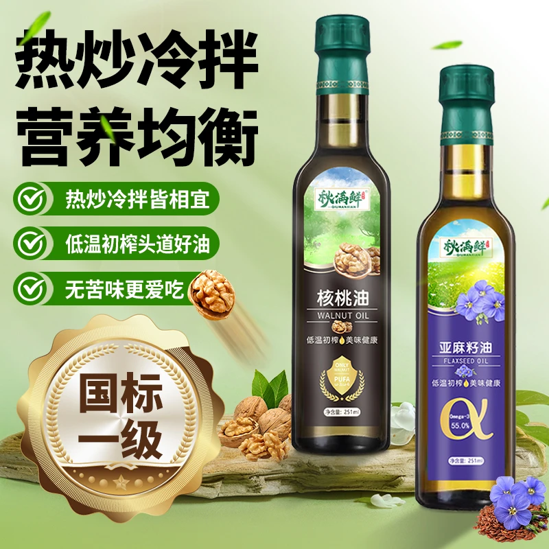 秋满鲜核桃油 亚麻籽油 凉拌热炒食用油送婴儿宝宝辅食专用食谱