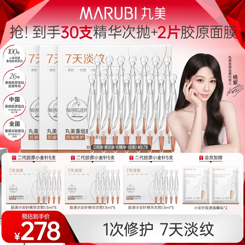 【杨紫同款】丸美胶原小金针次抛精华液二代淡纹舒缓修护肤熬夜SC#