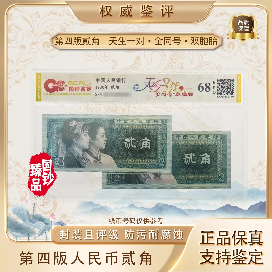 【天生一对·全同号】第四套退市人民币贰角组合 号码随机 评级鉴定