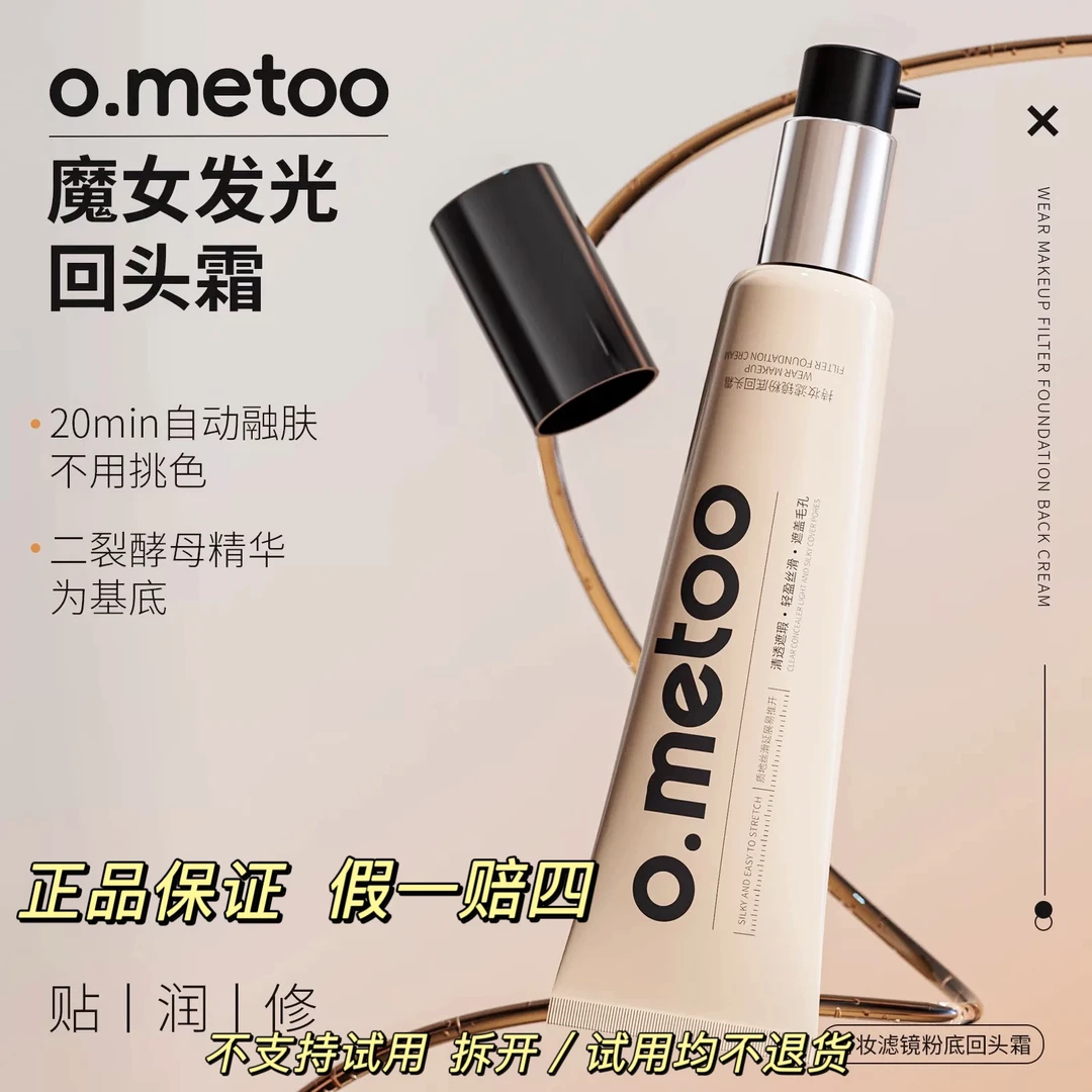 o.metoo魔女回头霜50g水光肌面霜保湿塑颜持妆滤镜粉底液超服帖