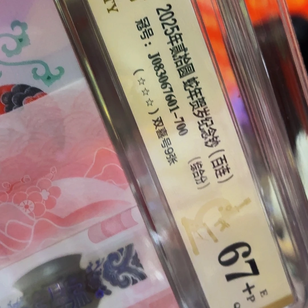 吕*飞蛇钞爱藏评级67+—-601