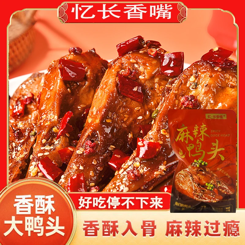 忆·长香嘴麻辣鸭头整只88g即食川渝特色熟食香辣冷吃解馋零食夜宵