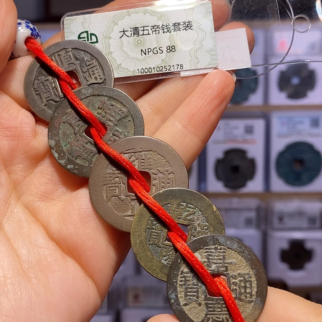 铜清五帝钱 寓意好 2178