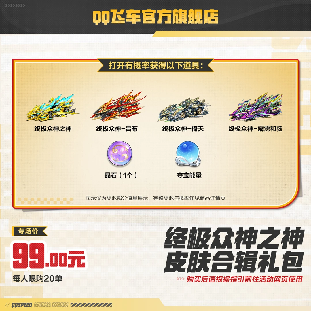 终极众神之神皮肤合辑礼包【QQ飞车官方】<自动充值>