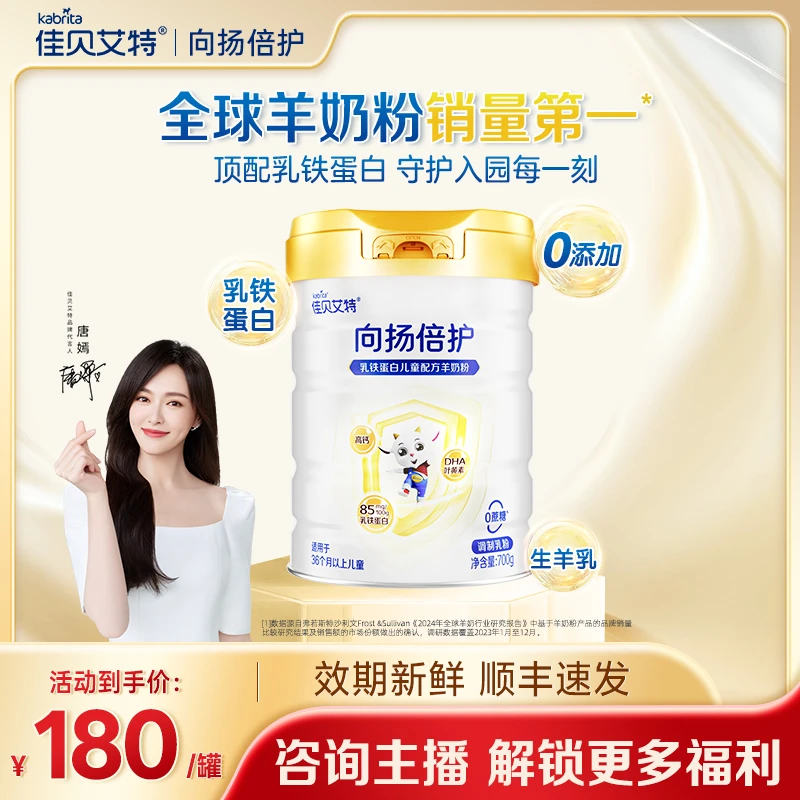 【官方旗舰】佳贝艾特向杨倍护儿童营养成长配方羊奶粉4段700g