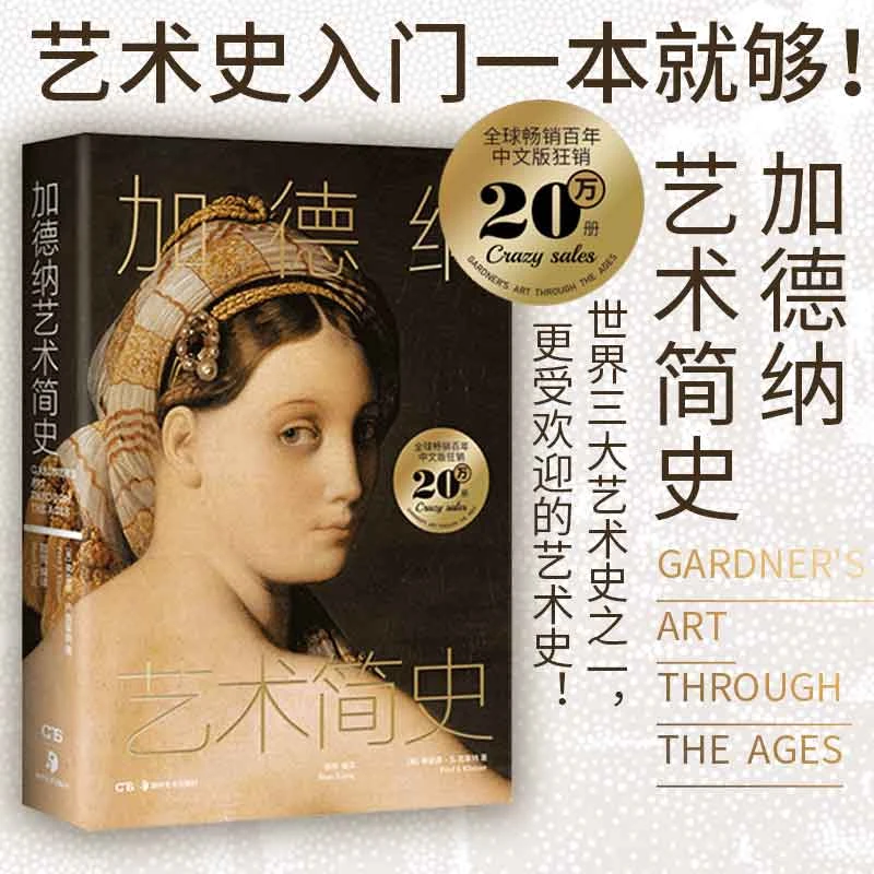 正版包邮 加德纳艺术简史 艺术史入门书籍 轻松掌握艺术史发展脉