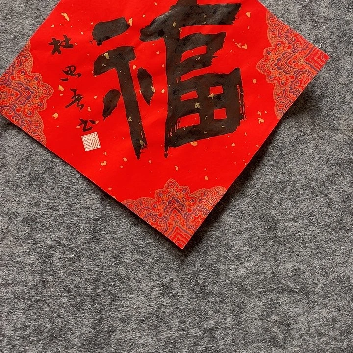 书法杜思吾老师作品