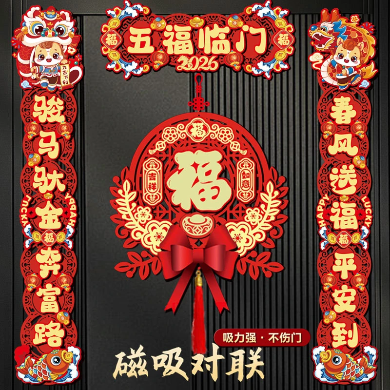 新年磁吸对联马年新款春节家用过年大门布置福字门贴装饰立体对联