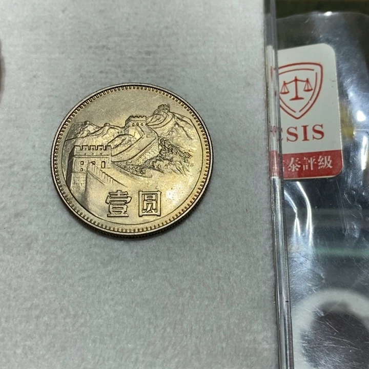 80长城币一元一枚如图