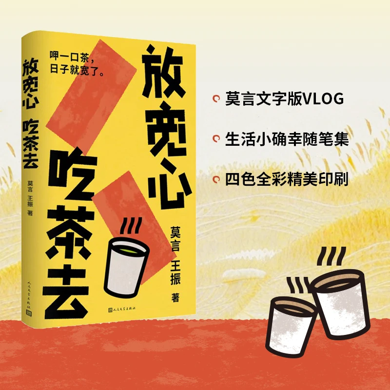 【莫言新书】放宽心吃茶去呈现了一个日常中幽默有趣的莫言