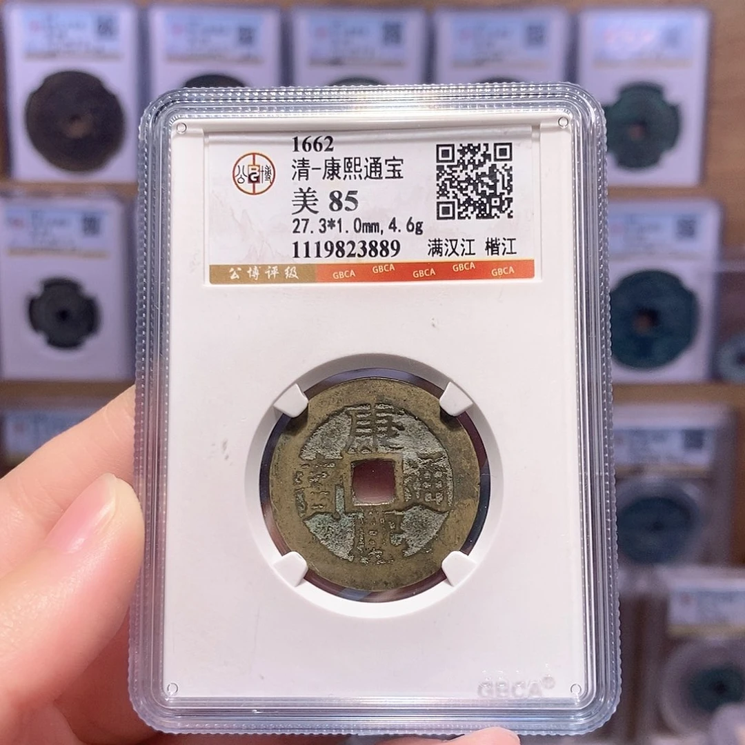 铜康熙楷江 公博85分 3889
