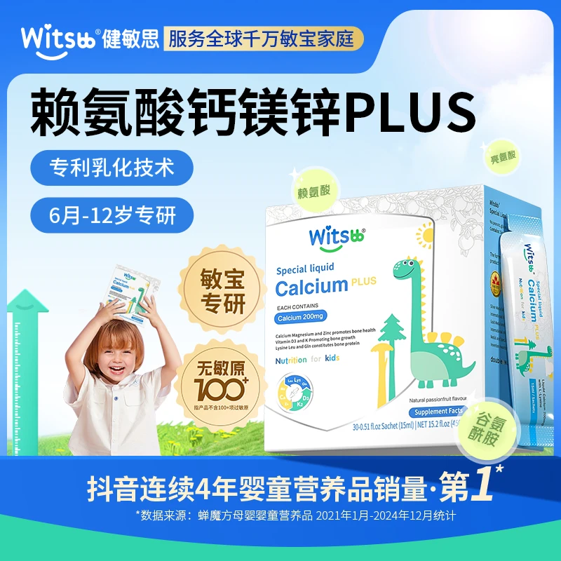 Witsbb健敏思赖氨酸钙镁锌 Plus液体钙宝宝赖氨酸补钙宝宝营养品