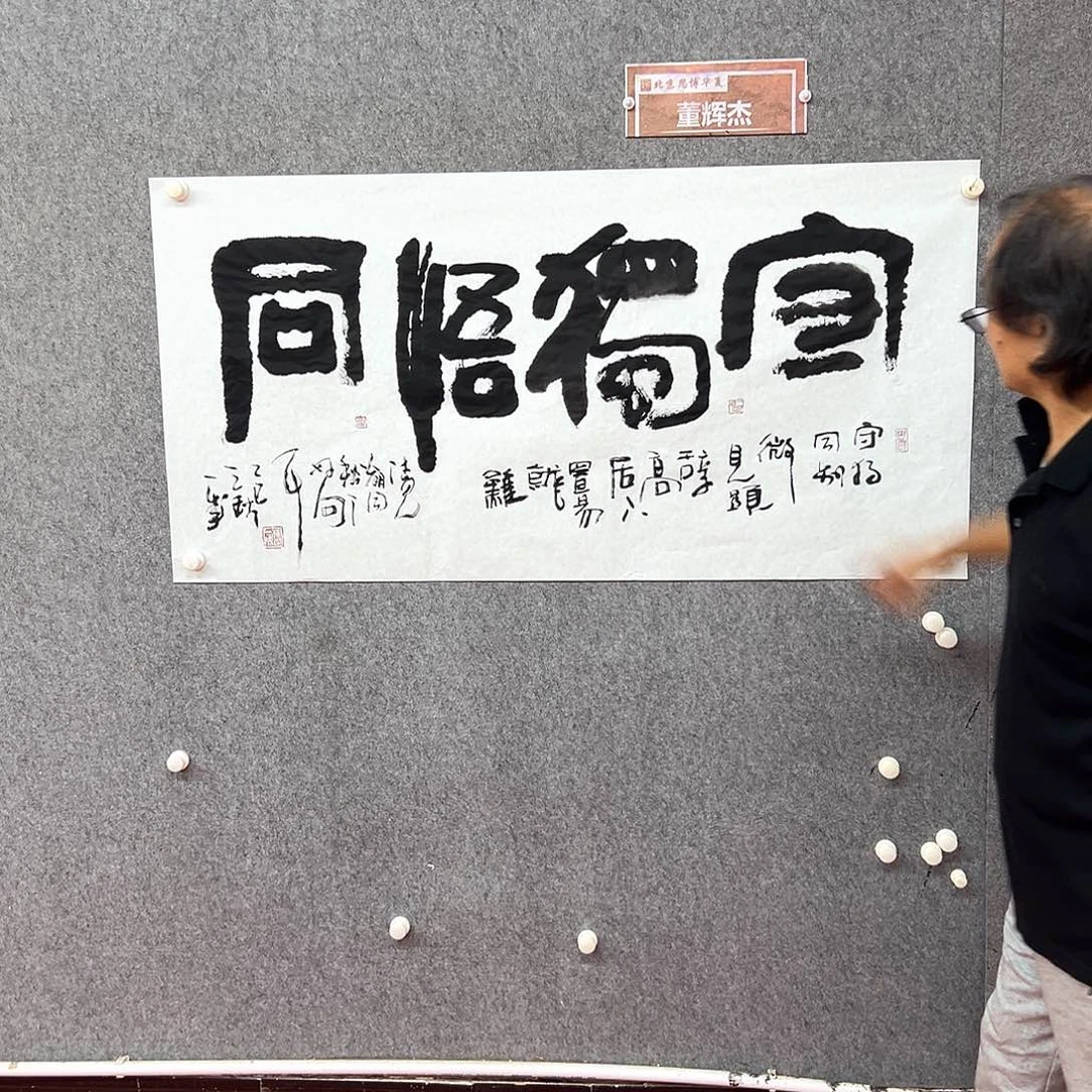 书法守独悟同作品
