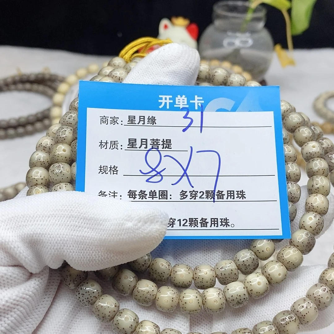 手串星月菩提如**天31。