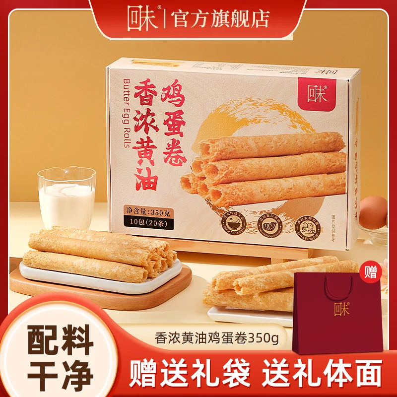 配料干净 回未香浓黄油鸡蛋卷350克礼袋礼盒装蛋香浓郁解馋下午茶
