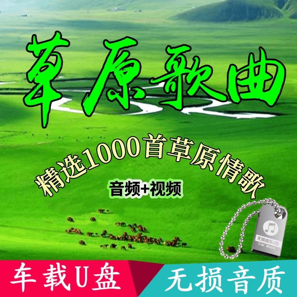 民族草原歌曲车载音乐U盘天籁之音蒙古高原藏歌金曲无损u盘