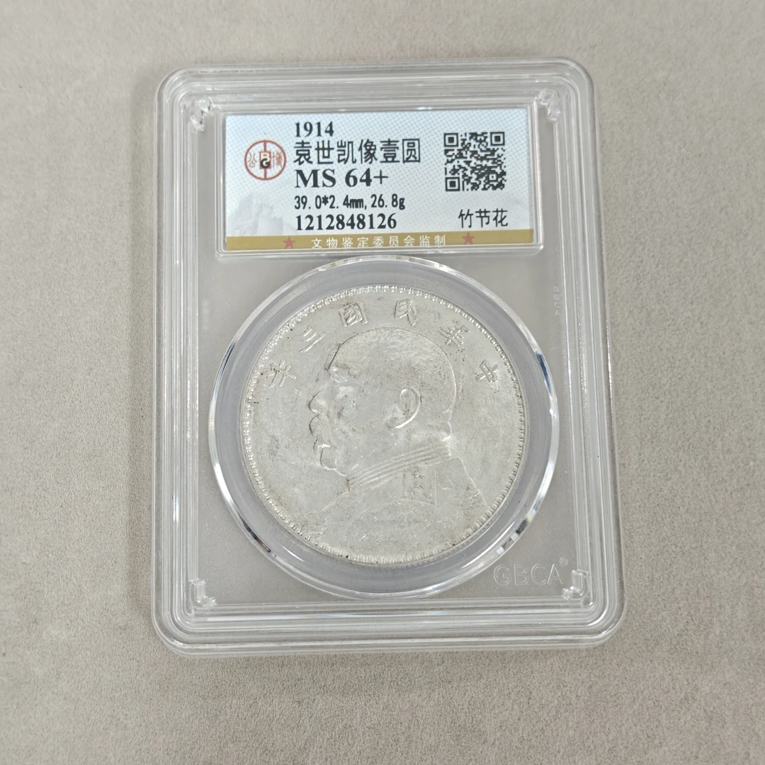 公博评级 MS64+ 袁像三年大头壹圆 竹节花版   1212848126