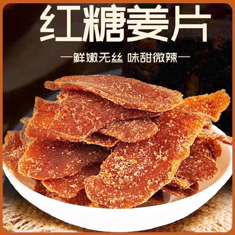 红糖姜片手工姜糖片姜干即食零食泡茶白糖姜片辛甜小吃黑冰糖姜片