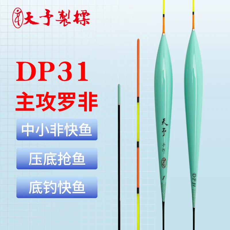 天予浮漂DP31黑坑竞技罗非专用快鱼抢鱼高灵敏清晰醒目钓鱼鱼漂
