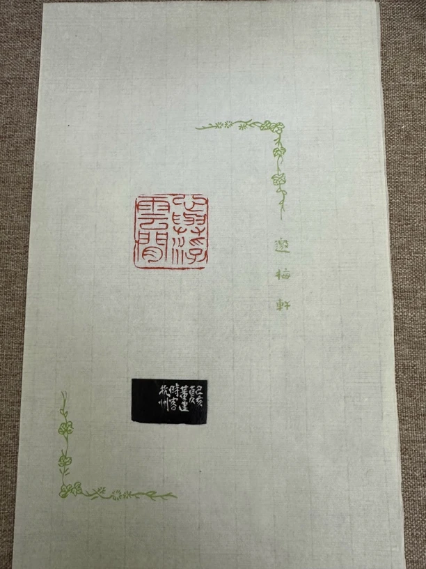 113西泠董建 原拓 散页