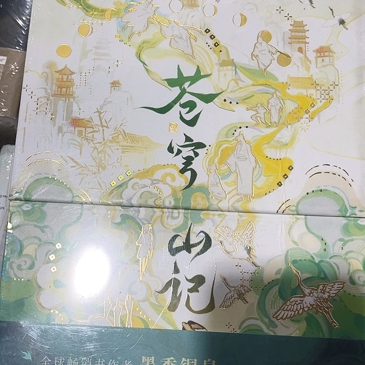 苍穹山记全新礼盒带周边