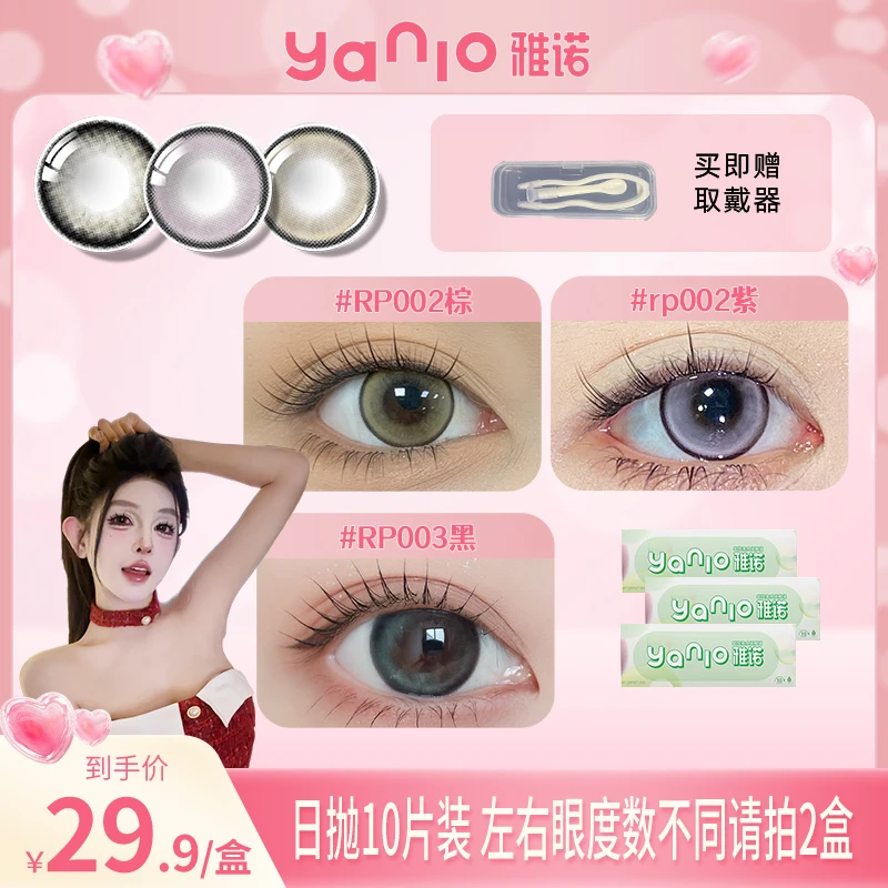 【okok】雅诺yanio日抛美瞳花色任选1盒10片装