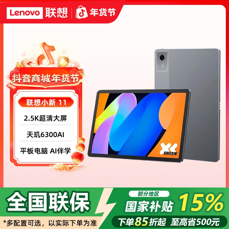 双旦【国补15%】联想小新平板11 2025影音娱乐网课学习AI学习平板