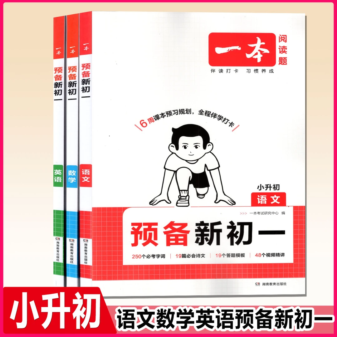 2025年小升初语文数学英语预备新初一6周课本预习全程伴学暑假学