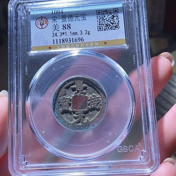 铜L公博评级88分景德元宝