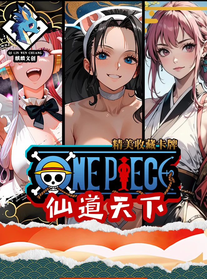 『麒麟文创』仙侠风航海王收藏卡牌 欧10（默认代拆）