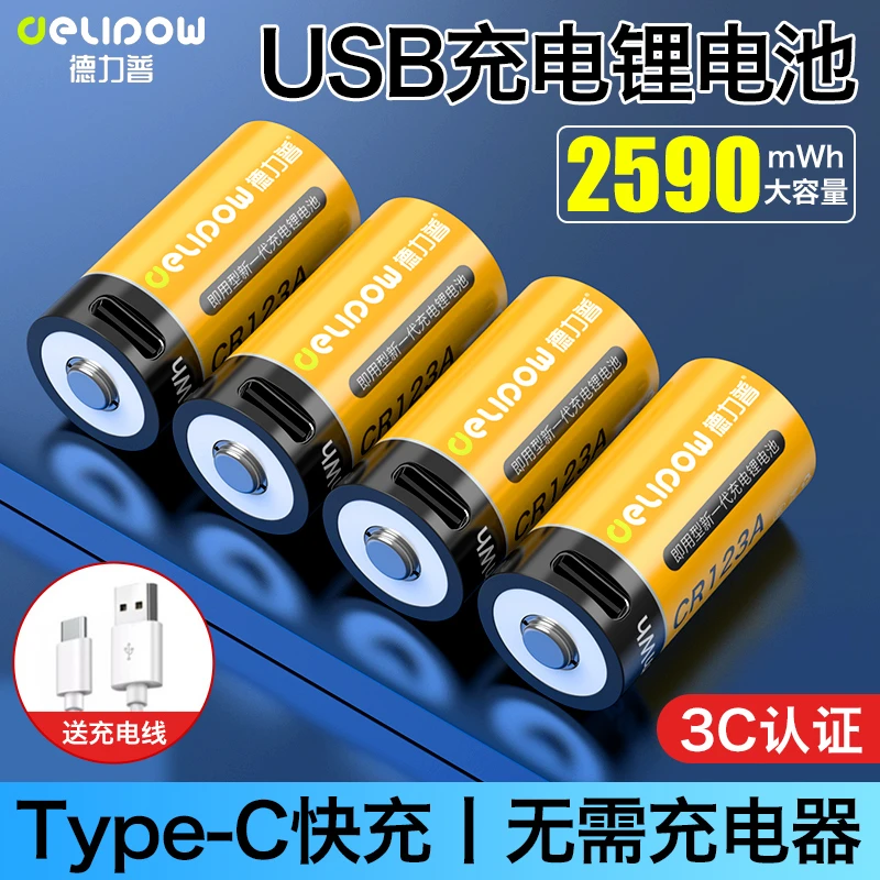 德力普CR123A锂电池USB快充2590mWh大容量3.7V拍立得相机仪器仪表