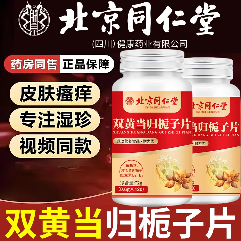 【正品】双黄当归栀子片当归黄芪陈皮草本萃取湿疹皮肤瘙痒120片