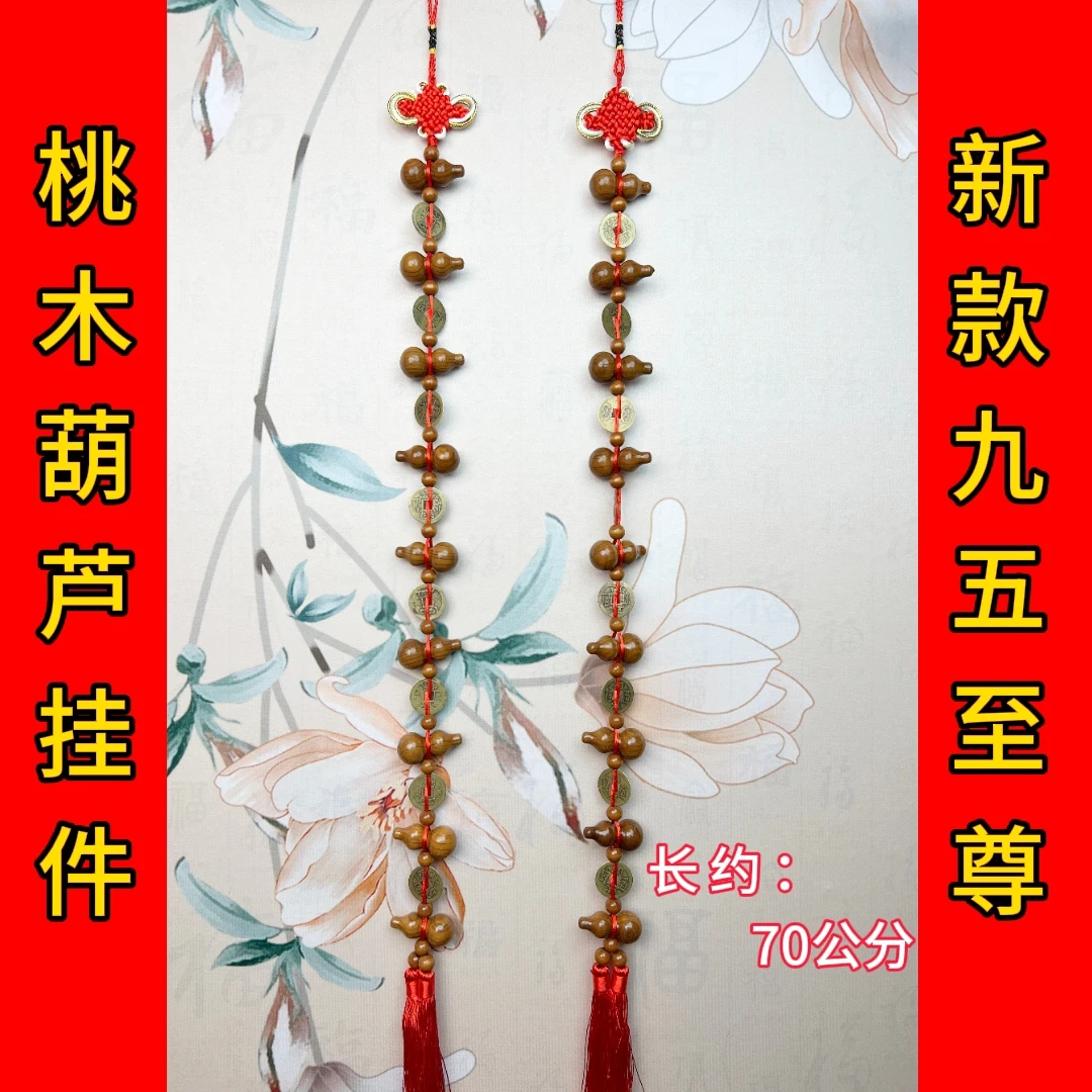 ［买一送一］镶金边富贵结，九五至尊桃木葫芦吉祥挂饰，长度70CM。