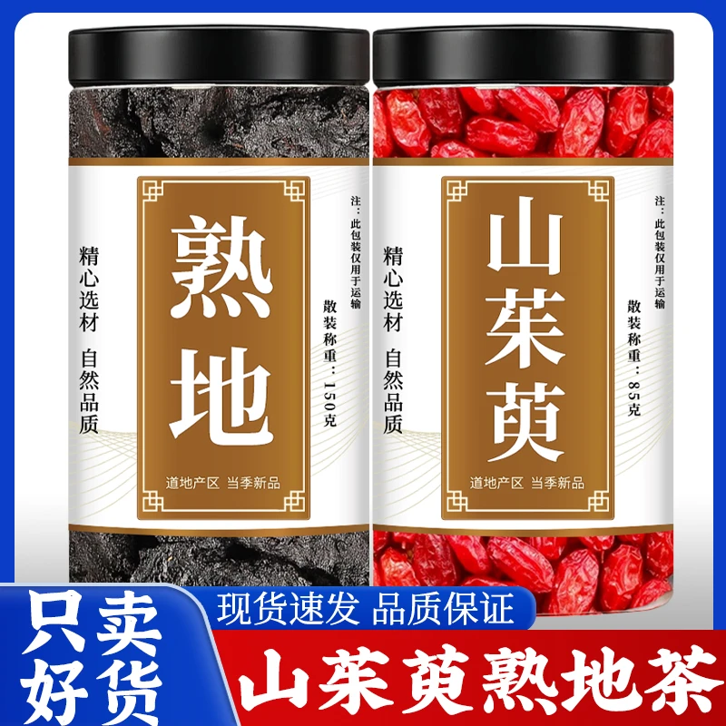熟地12克山茱萸8克熟地黄和山萸肉正品干片男人泡水泡茶专用罐装