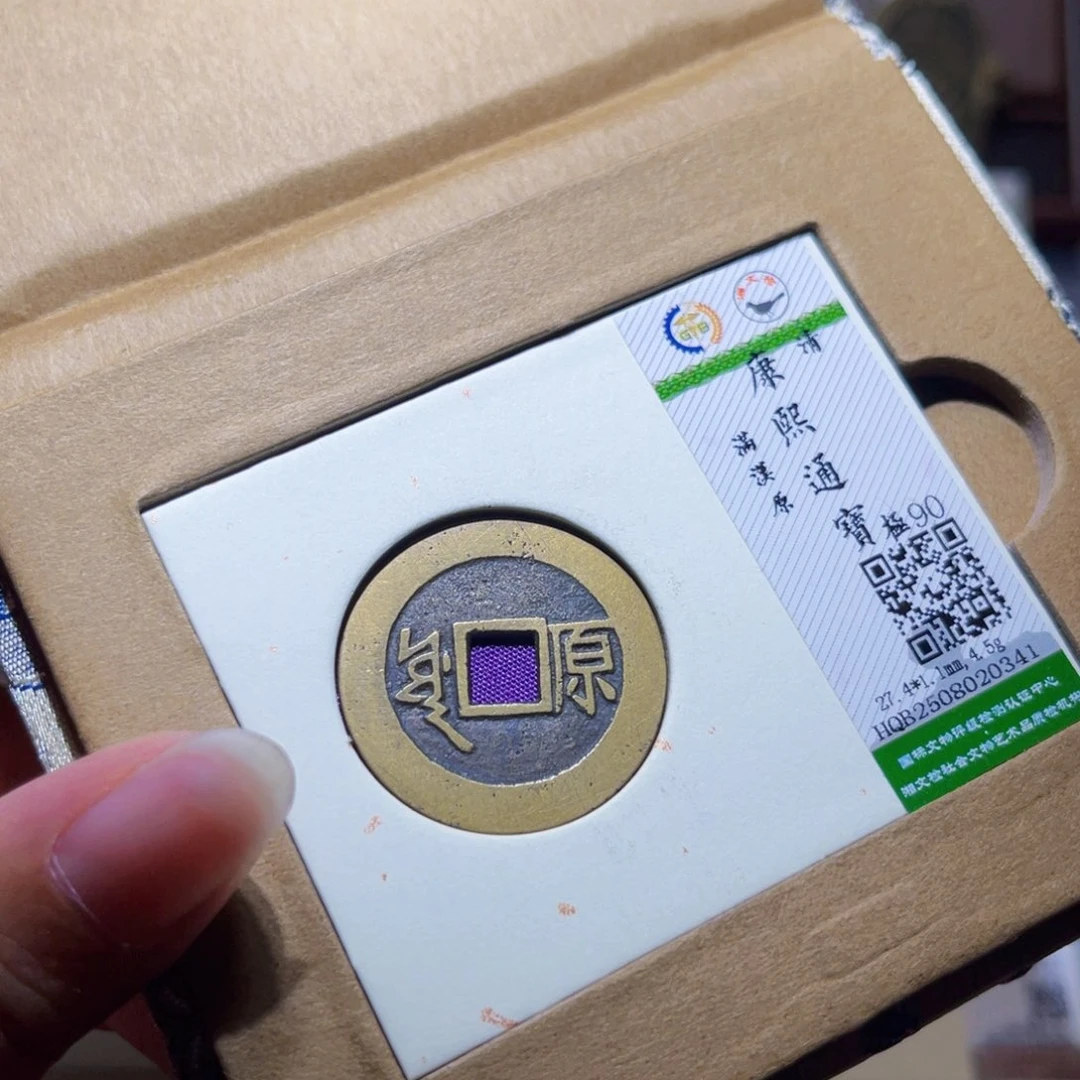 铜隆兴珍泉收藏康熙原0341