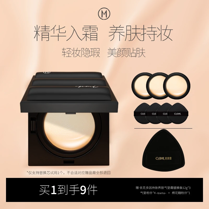 OJIML/奥集俪依克多因持妆养肤气垫霜持妆轻薄不易氧化暗沉