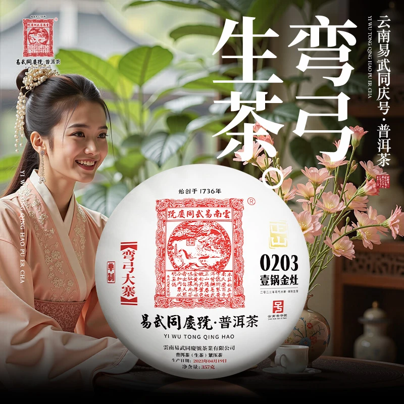 易武同庆号端午新品丨2023年弯弓·0203·壹锅金灶·单制生普饼357g