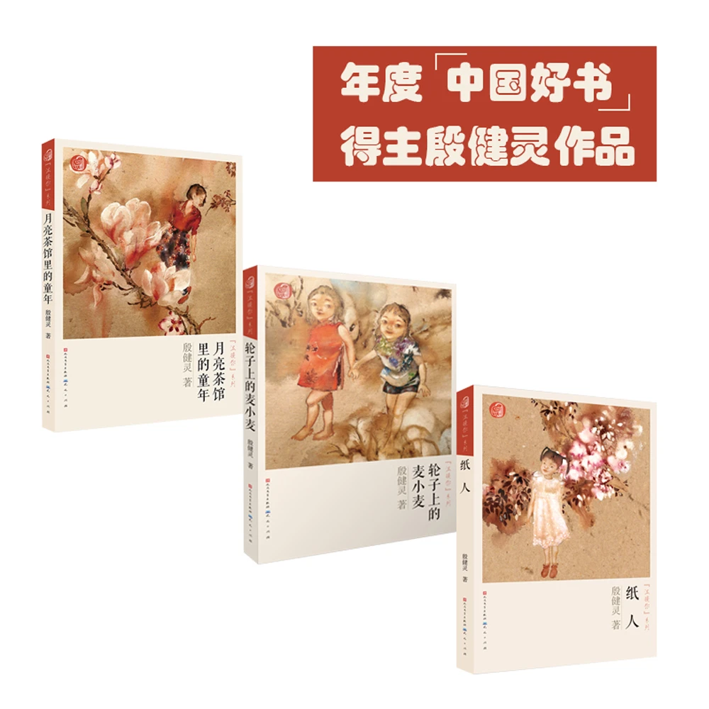 殷健灵温暖你系列文学3册：轮子上的麦小麦+月亮茶馆+纸人