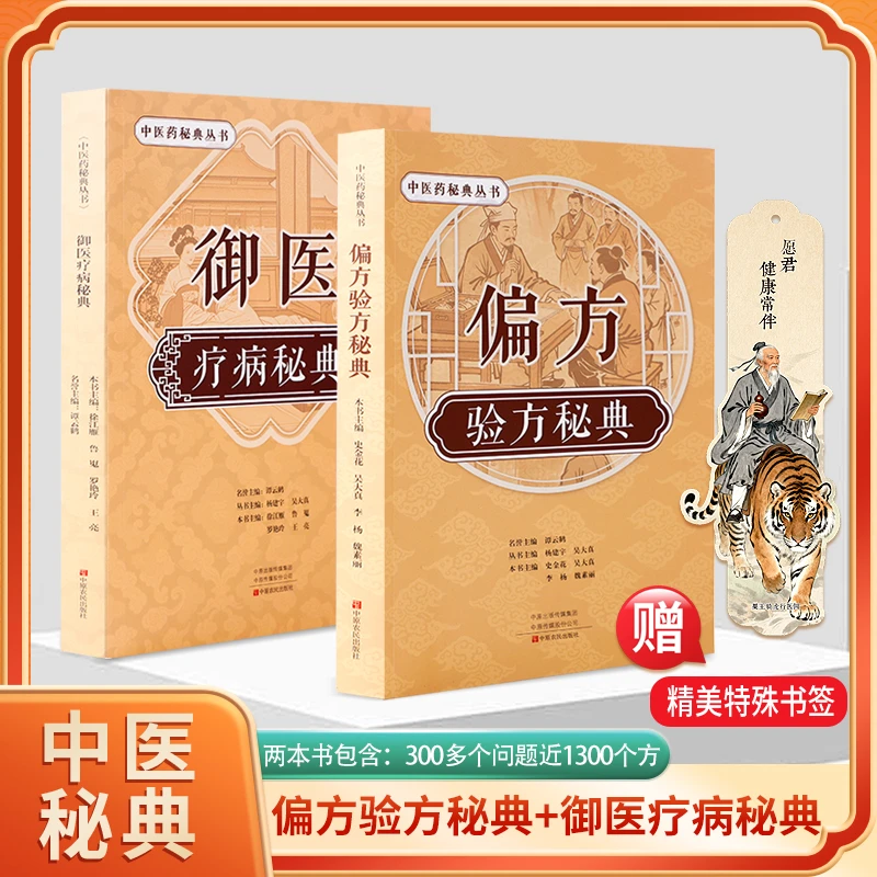 疗病秘典宫廷传承千年的御医秘籍中医药秘典丛书正版一本好书推荐