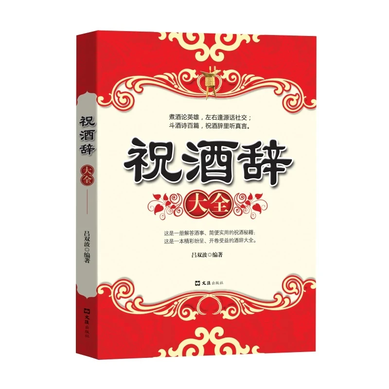 正版祝酒辞中国酒桌餐桌上的礼仪书籍饭局酒局人脉学问社牛书籍