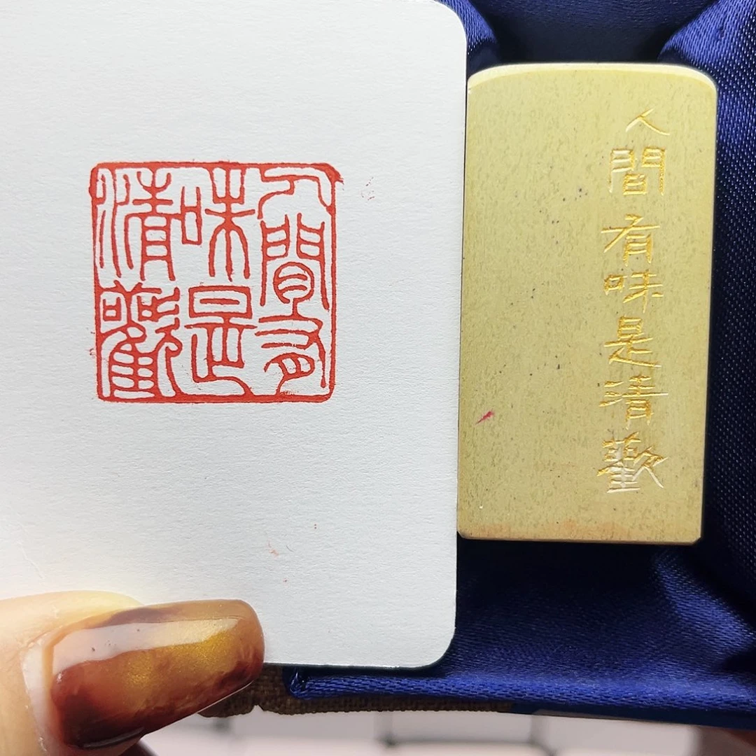 寿山石印石人间有味是清欢2.5
