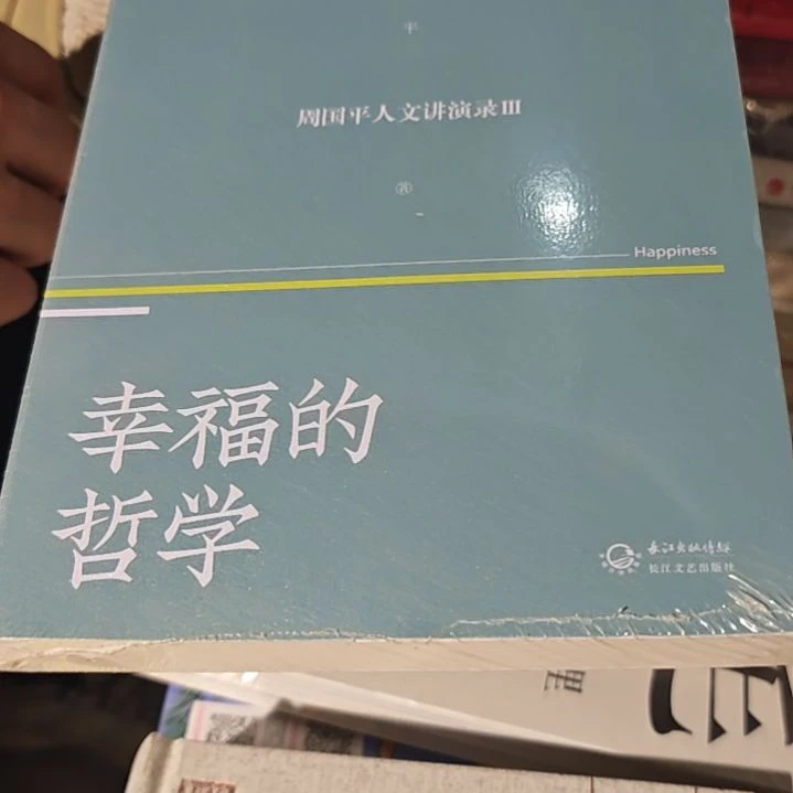 幸福的哲学平装库存书