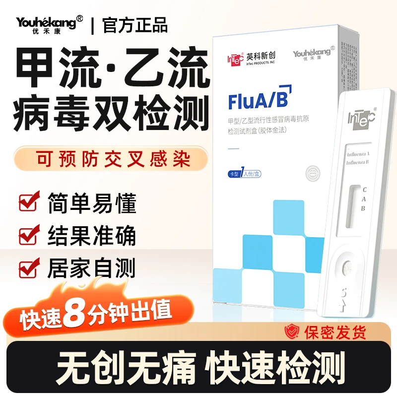 优禾康甲型乙型流行性感冒病毒抗原检测试剂盒可自检甲流乙流