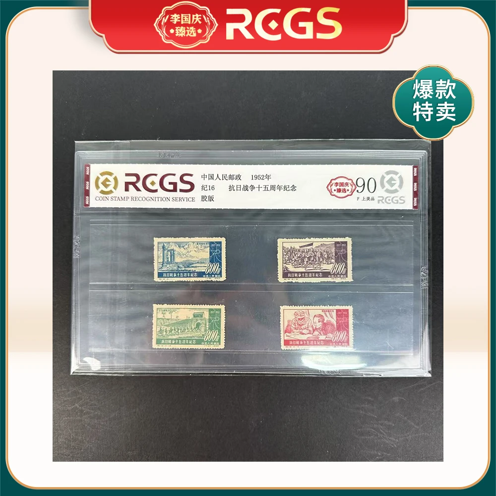1952年纪16邮票RCGS90分（抗日战争十五周年纪念）