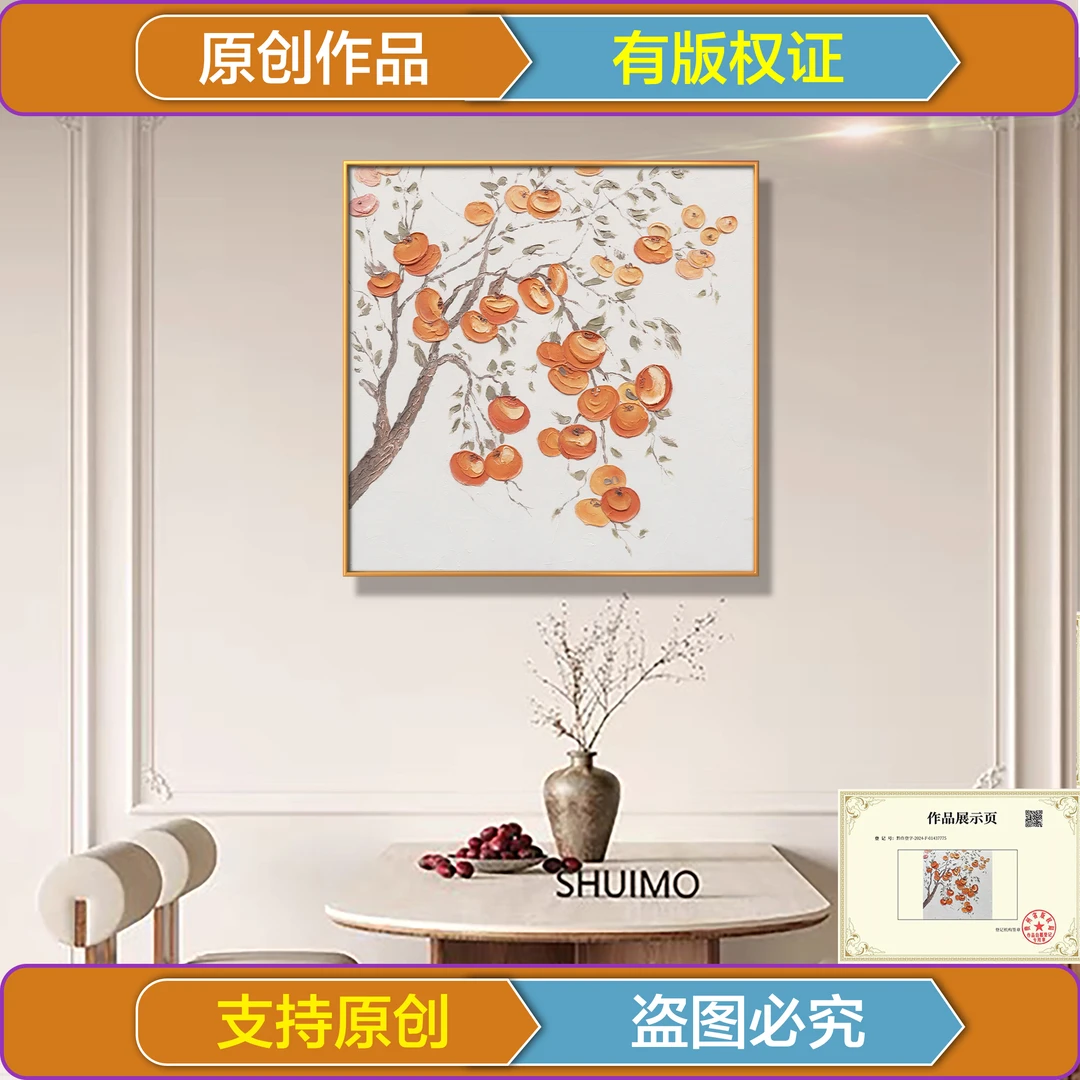 【柿柿如意】油画现代餐厅装饰画