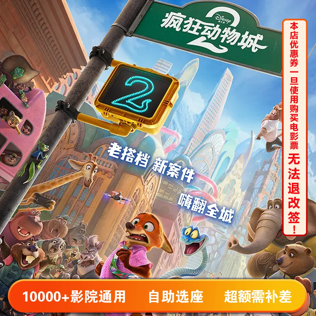 【疯狂动物城2】双人可用8元代30元电影票代金券，超额部分需补差价